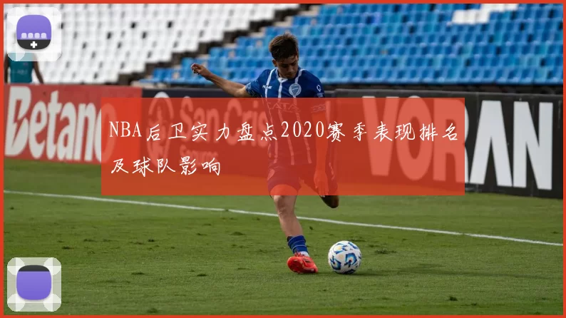 NBA后卫实力盘点2020赛季表现排名及球队影响