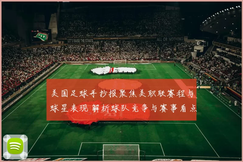 美国足球手抄报聚焦美职联赛程与球星表现 解析球队竞争与赛事看点