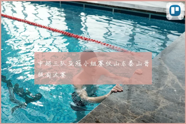 中超三队亚冠小组赛仅山东泰山晋级淘汰赛