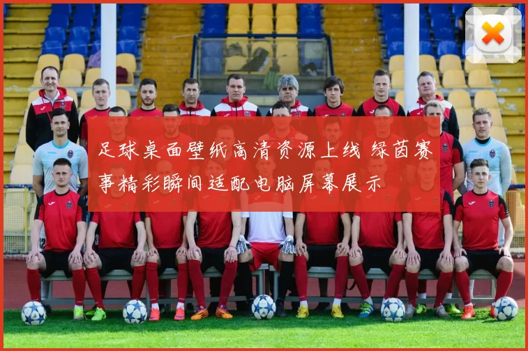 足球桌面壁纸高清资源上线 绿茵赛事精彩瞬间适配电脑屏幕展示