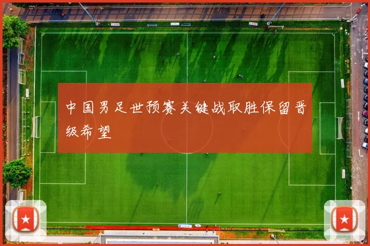 中国男足世预赛关键战取胜保留晋级希望