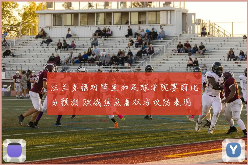 法兰克福对阵里加足球学院赛前比分预测 欧战焦点看双方攻防表现