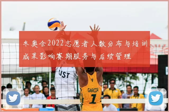 冬奥会2022志愿者人数分布与培训成果影响赛期服务与后续管理