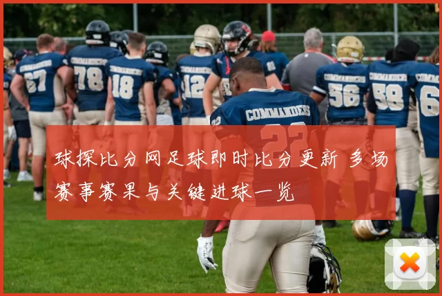 球探比分网足球即时比分更新 多场赛事赛果与关键进球一览