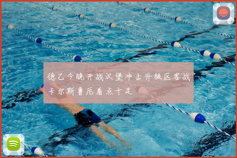 德乙今晚开战汉堡冲击升级区客战卡尔斯鲁厄看点十足