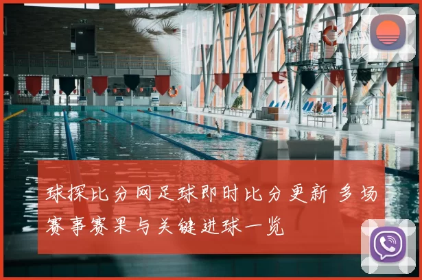 球探比分网足球即时比分更新 多场赛事赛果与关键进球一览