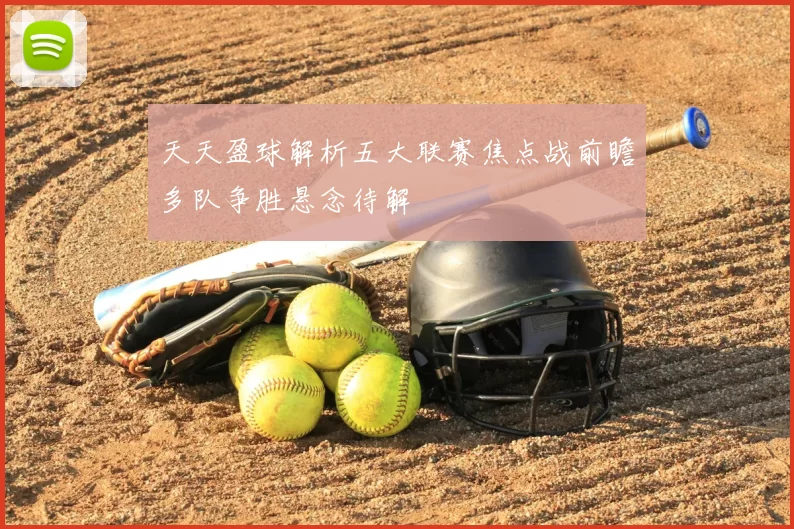 天天盈球解析五大联赛焦点战前瞻多队争胜悬念待解