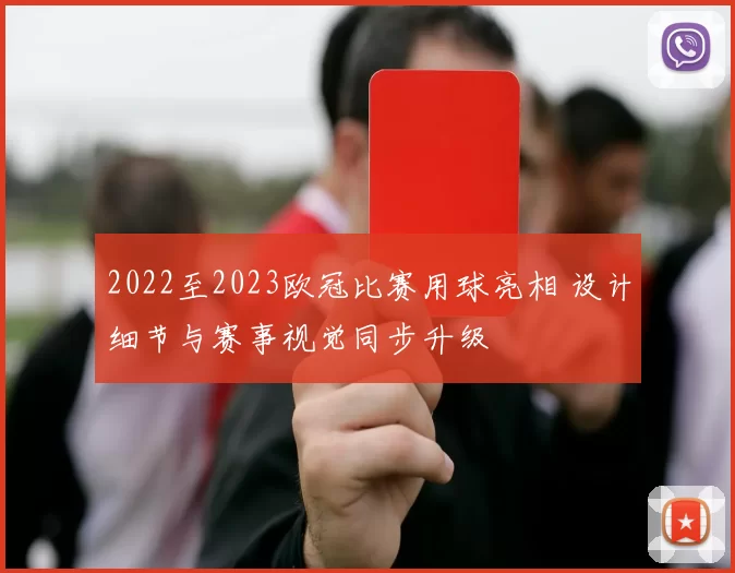 2022至2023欧冠比赛用球亮相 设计细节与赛事视觉同步升级