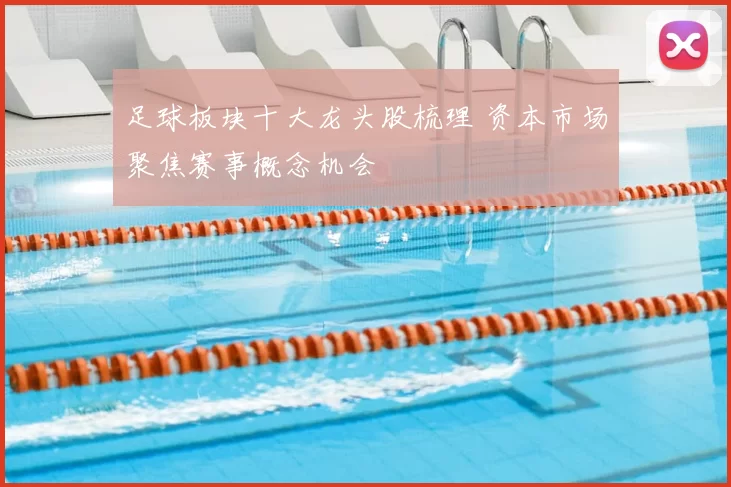足球板块十大龙头股梳理 资本市场聚焦赛事概念机会