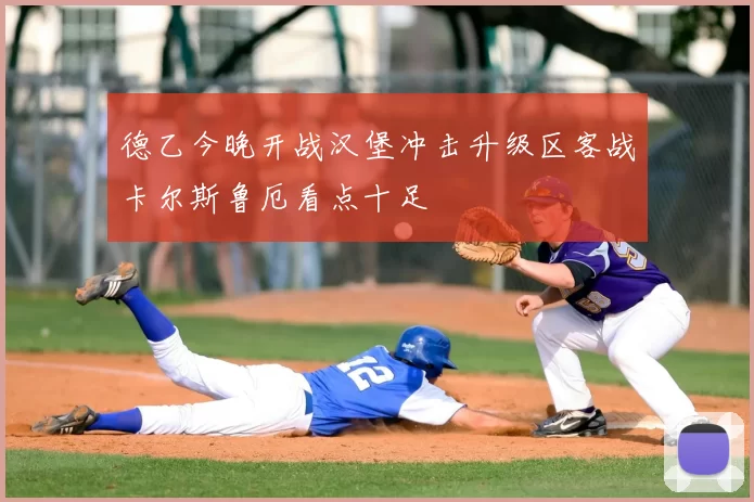德乙今晚开战汉堡冲击升级区客战卡尔斯鲁厄看点十足