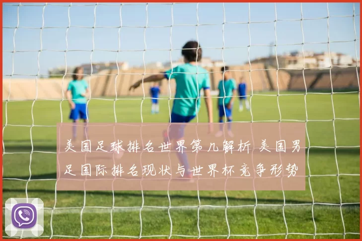 美国足球排名世界第几解析 美国男足国际排名现状与世界杯竞争形势