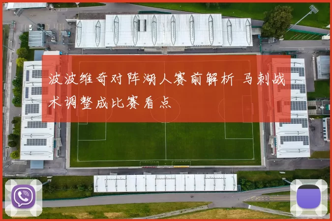 波波维奇对阵湖人赛前解析 马刺战术调整成比赛看点