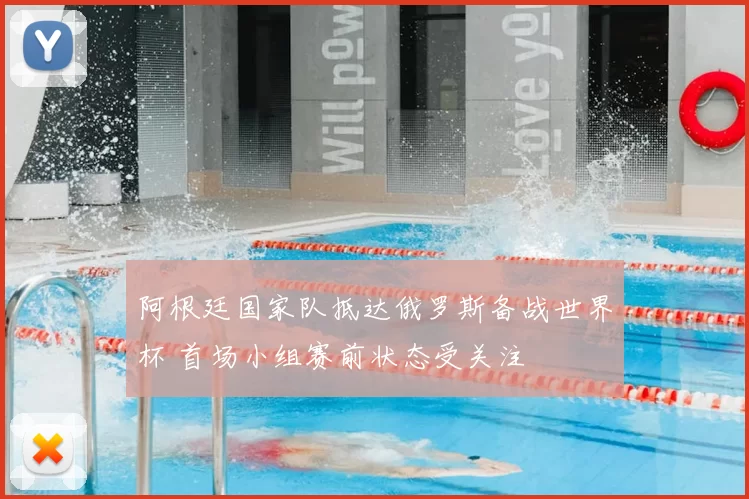 阿根廷国家队抵达俄罗斯备战世界杯 首场小组赛前状态受关注