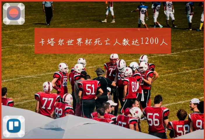 卡塔尔世界杯死亡人数达1200人