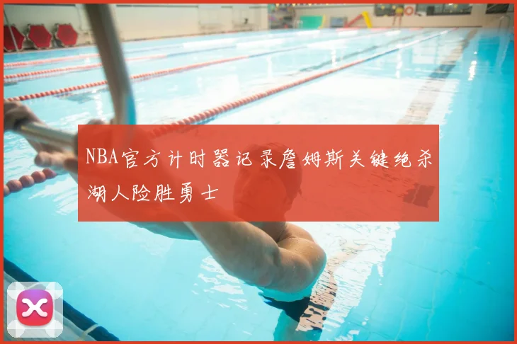 NBA官方计时器记录詹姆斯关键绝杀湖人险胜勇士