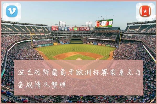 波兰对阵葡萄牙欧洲杯赛前看点与备战情况整理