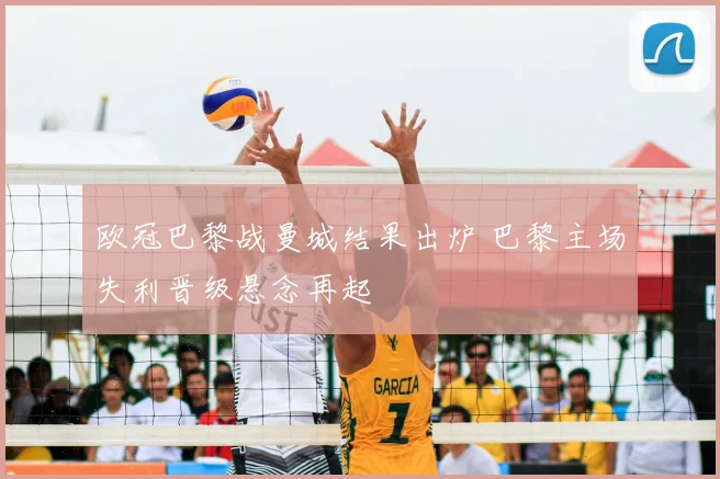 欧冠巴黎战曼城结果出炉 巴黎主场失利晋级悬念再起