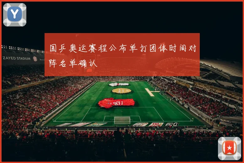 国乒奥运赛程公布单打团体时间对阵名单确认
