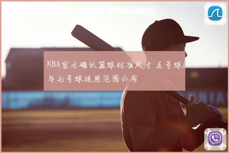NBA官方确认篮球标准尺寸 五号球与七号球适用范围公布