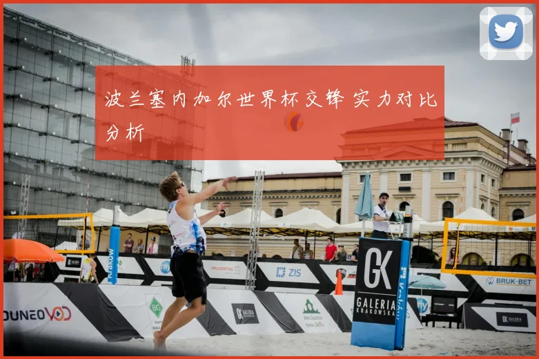 波兰塞内加尔世界杯交锋 实力对比分析