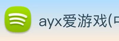 ayx爱游戏(中国)官方网站 - 登录入口 Logo